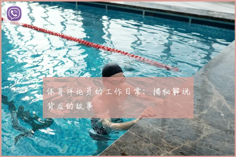 体育评论员的工作日常:揭秘解说背后的故事